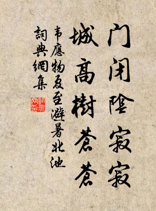 韦应物门闭阴寂寂，城高树苍苍书法作品欣赏
