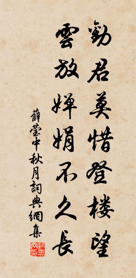 薛莹劝君莫惜登楼望，云放婵娟不久长书法作品欣赏