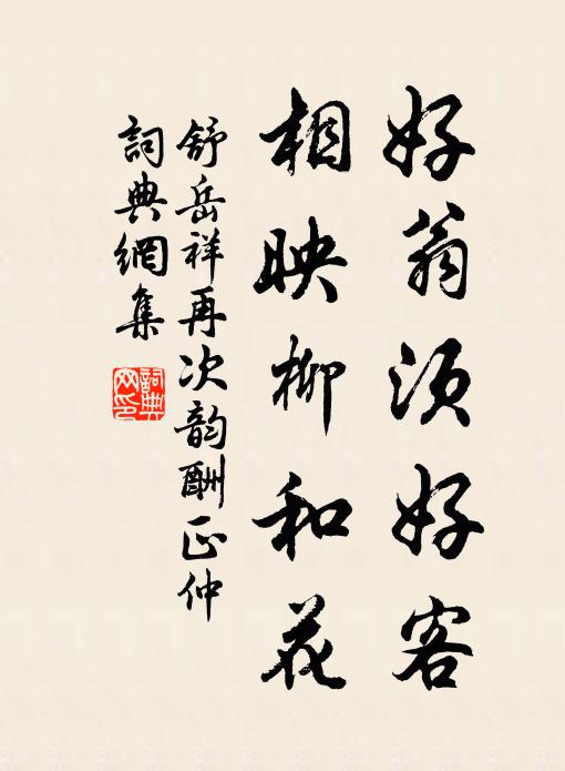 舒岳祥好翁须好客，相映柳和花书法作品欣赏
