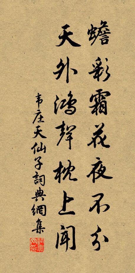 韦庄蟾彩霜花夜不分，天外鸿声枕上闻书法作品欣赏
