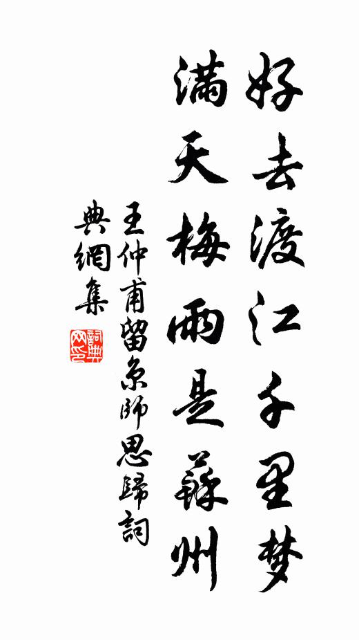 王仲甫好去渡江千里梦，满天梅雨是苏州书法作品欣赏