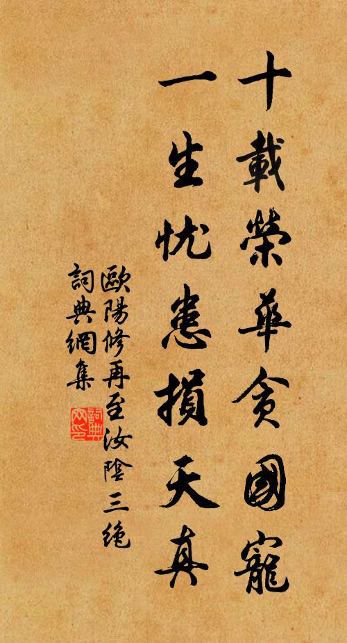 欧阳修十载荣华贪国宠，一生忧患损天真书法作品欣赏