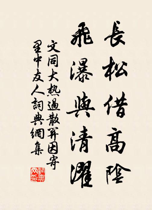 文同长松借高阴，飞瀑与清濯书法作品欣赏
