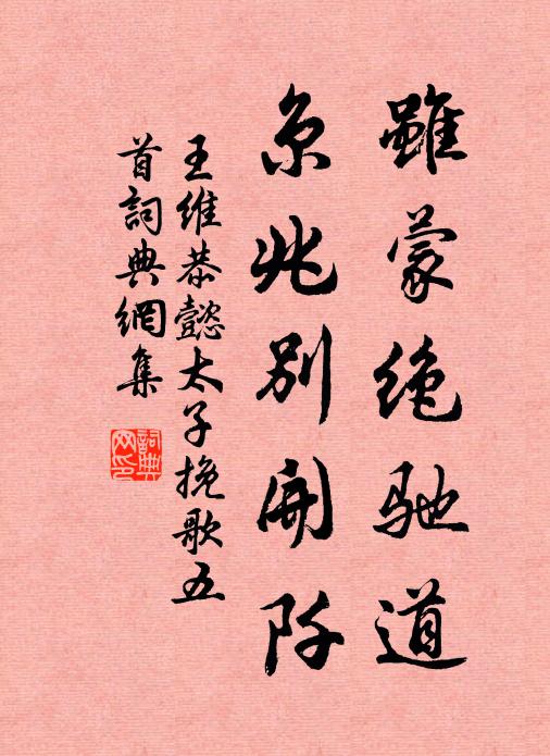 王维虽蒙绝驰道，京兆别开阡书法作品欣赏
