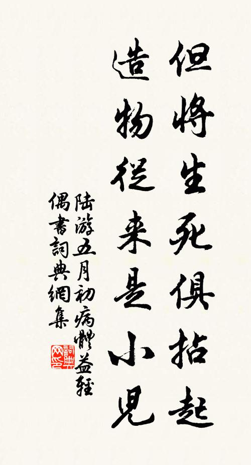 陆游但将生死俱拈起，造物从来是小儿书法作品欣赏