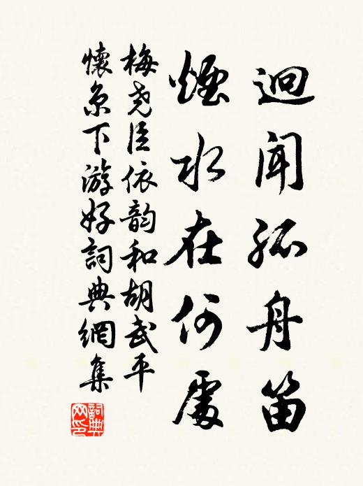 梅尧臣迥闻孤舟笛，烟水在何处书法作品欣赏