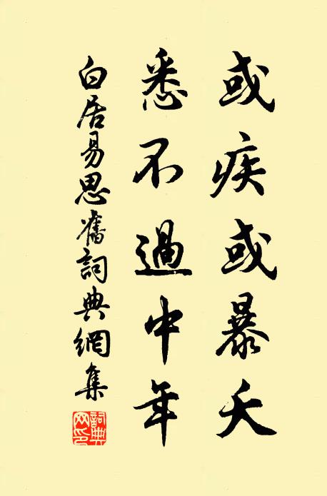 白居易或疾或暴夭，悉不过中年书法作品欣赏