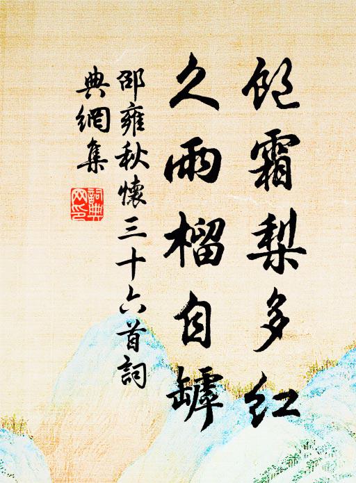 邵雍饱霜梨多红，久雨榴自罅书法作品欣赏