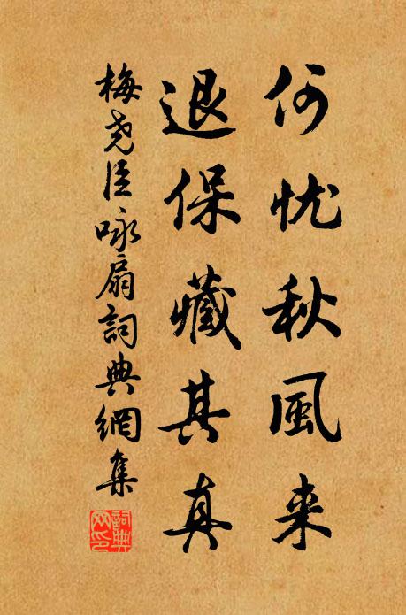 梅尧臣何忧秋风来，退保藏其真书法作品欣赏