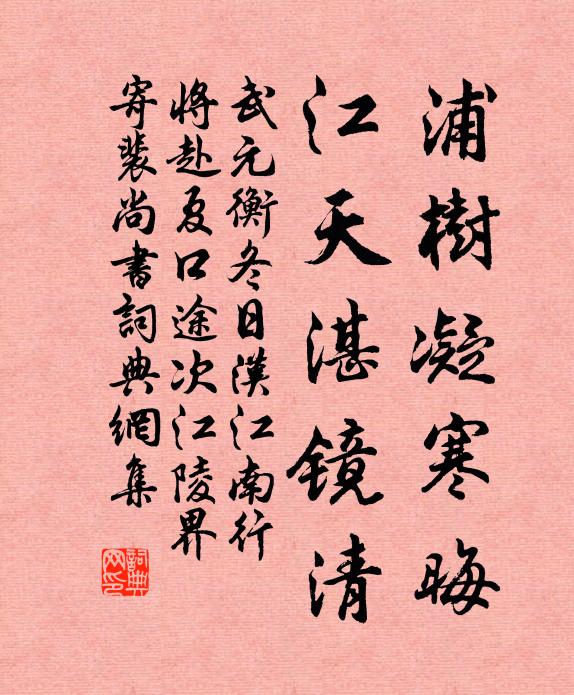 武元衡浦树凝寒晦，江天湛镜清书法作品欣赏