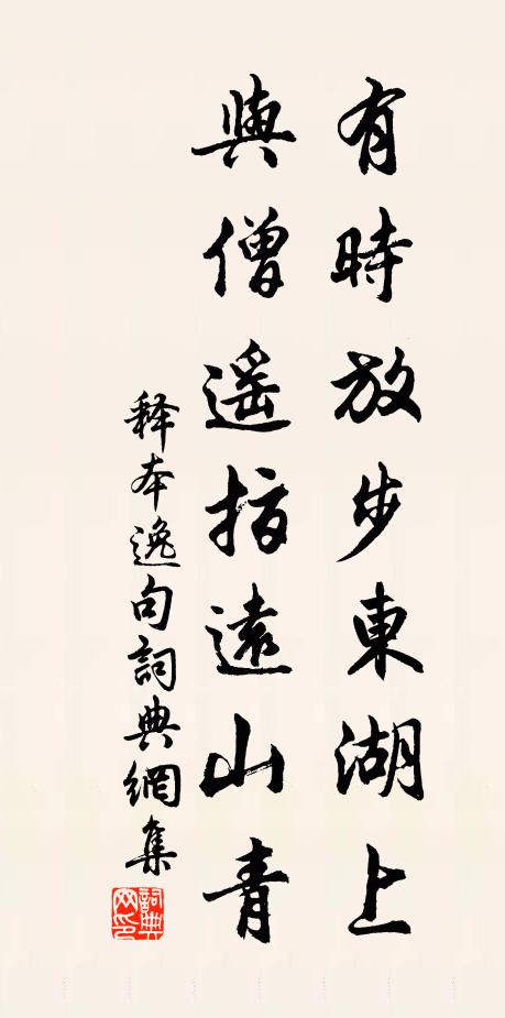 释本逸有时放步东湖上，与僧遥指远山青。书法作品欣赏
