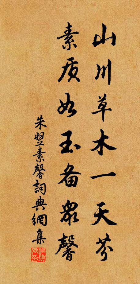 朱翌山川草木一天芬，素质如玉备众馨书法作品欣赏
