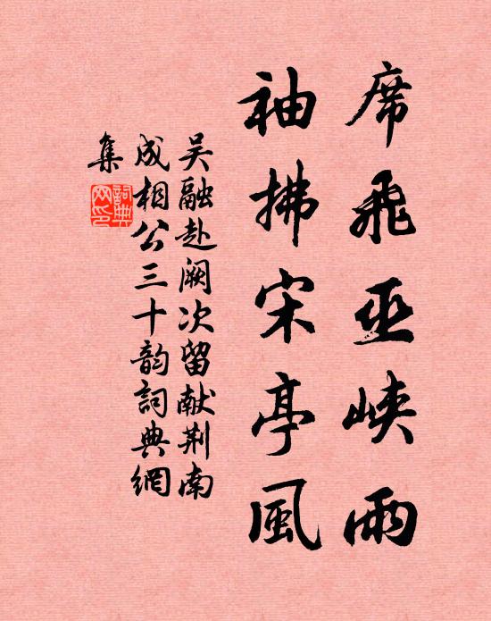 吴融席飞巫峡雨，袖拂宋亭风书法作品欣赏