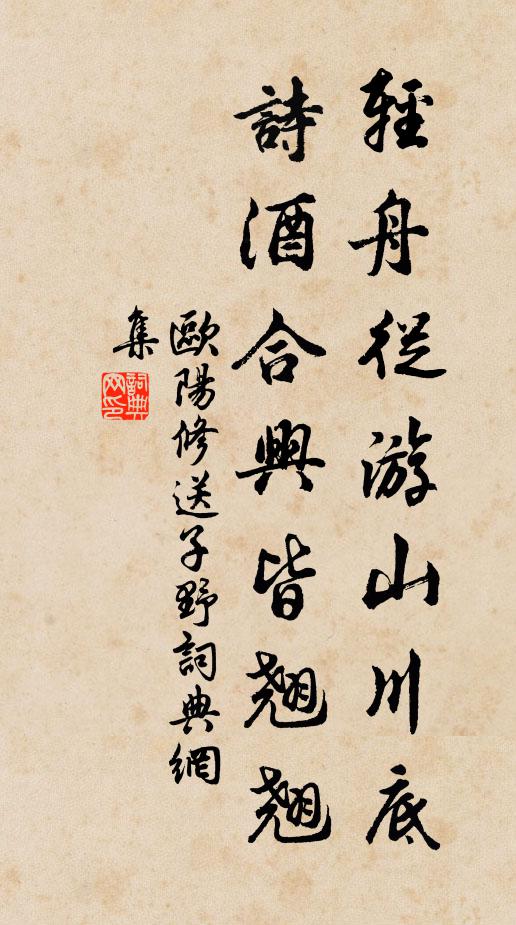欧阳修轻舟从游山川底，诗酒合兴皆翘翘书法作品欣赏