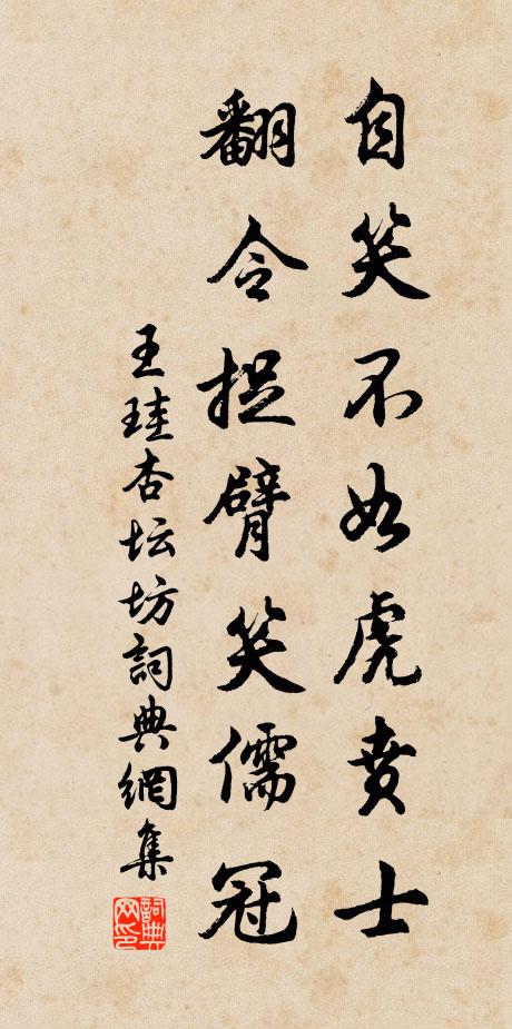 王珪自笑不如虎贲士，翻令捉臂笑儒冠书法作品欣赏