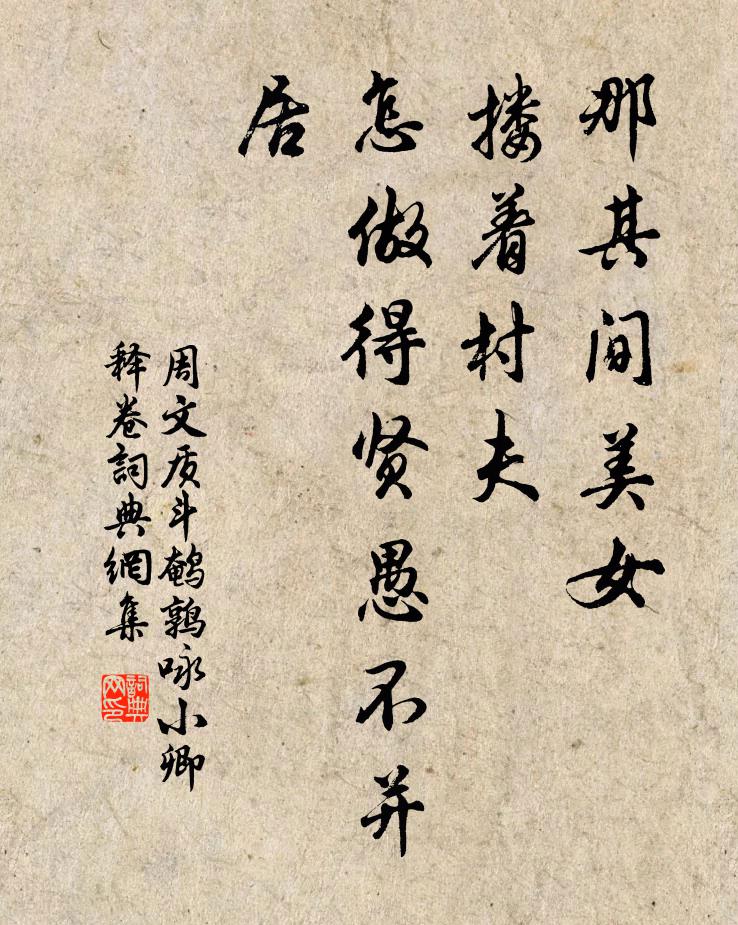 周文质那其间美女，搂着村夫，怎做得贤愚不并居书法作品欣赏