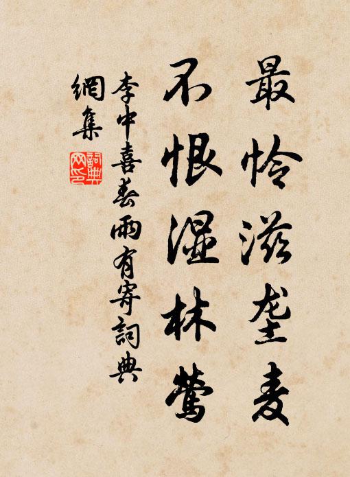 李中最怜滋垄麦，不恨湿林莺书法作品欣赏
