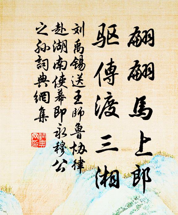 刘禹锡翩翩马上郎，驱传渡三湘书法作品欣赏