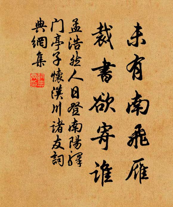 孟浩然未有南飞雁，裁书欲寄谁书法作品欣赏