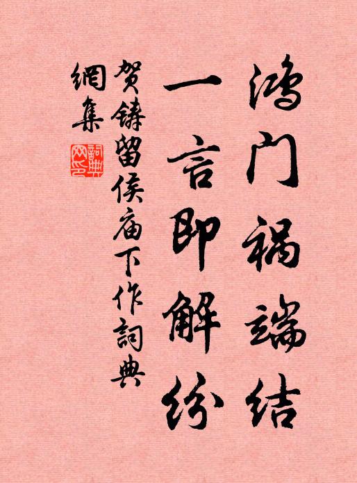 贺铸鸿门祸端结，一言即解纷书法作品欣赏