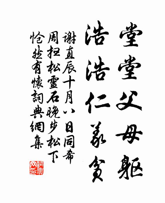 谢直堂堂父母躯，浩浩仁义贫书法作品欣赏