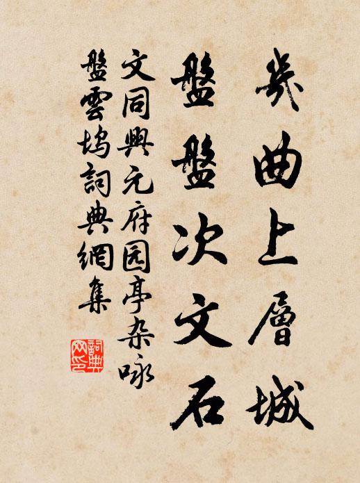文同几曲上层城，盘盘次文石书法作品欣赏