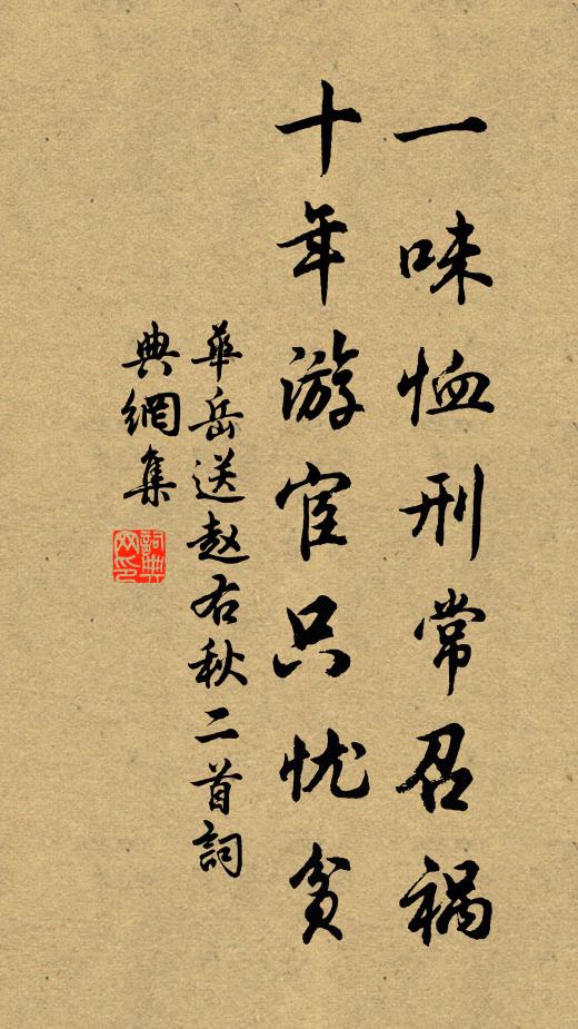 华岳一味恤刑常召祸，十年游宦只忧贫书法作品欣赏