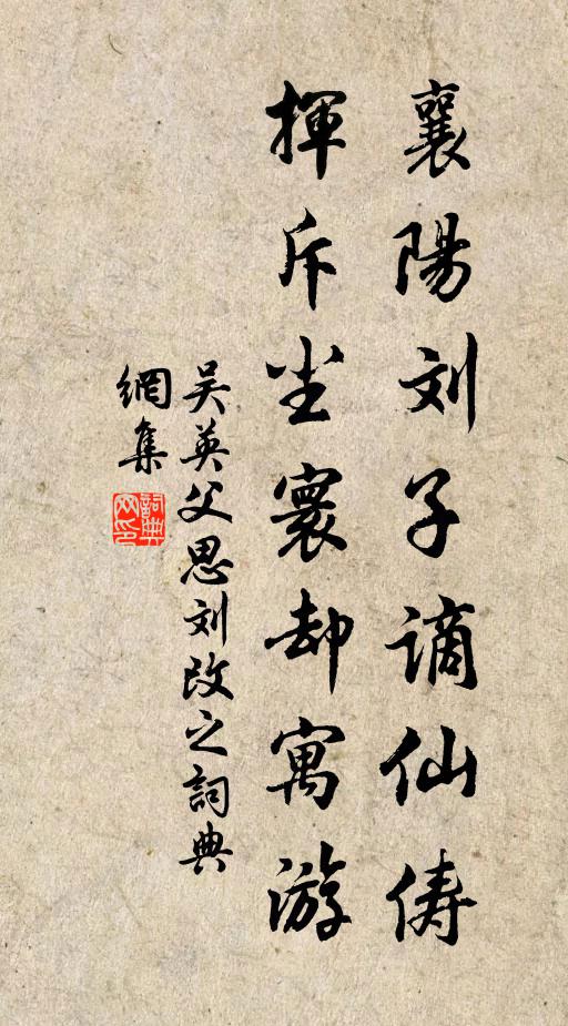 吴英父襄阳刘子谪仙俦，挥斥尘寰却寓游书法作品欣赏