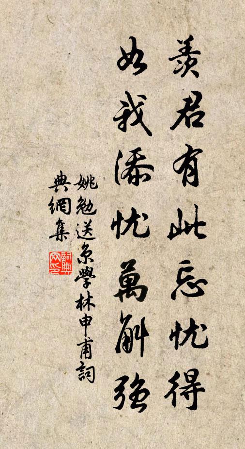 姚勉羡君有此忘忧得，如我添忧万斛强书法作品欣赏