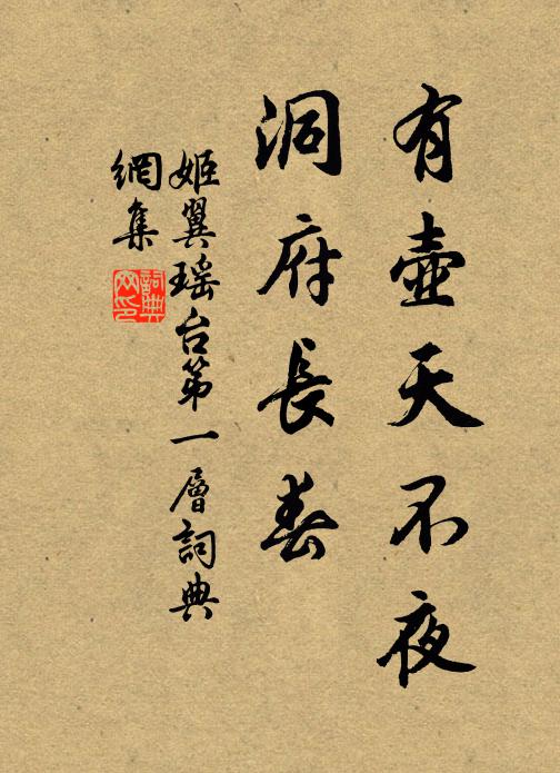 姬翼有壶天不夜，洞府长春书法作品欣赏
