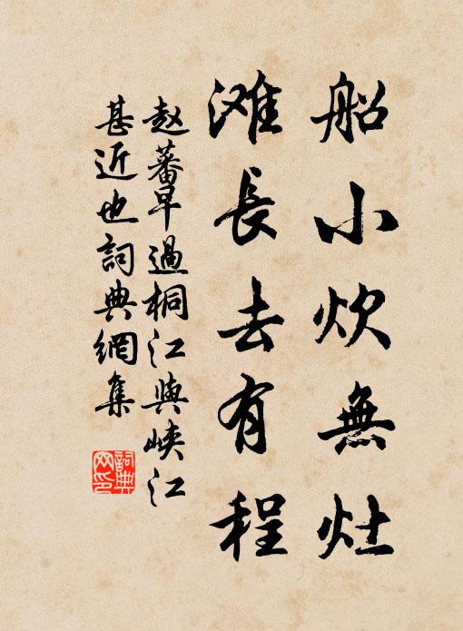 赵蕃船小炊无灶，滩长去有程书法作品欣赏
