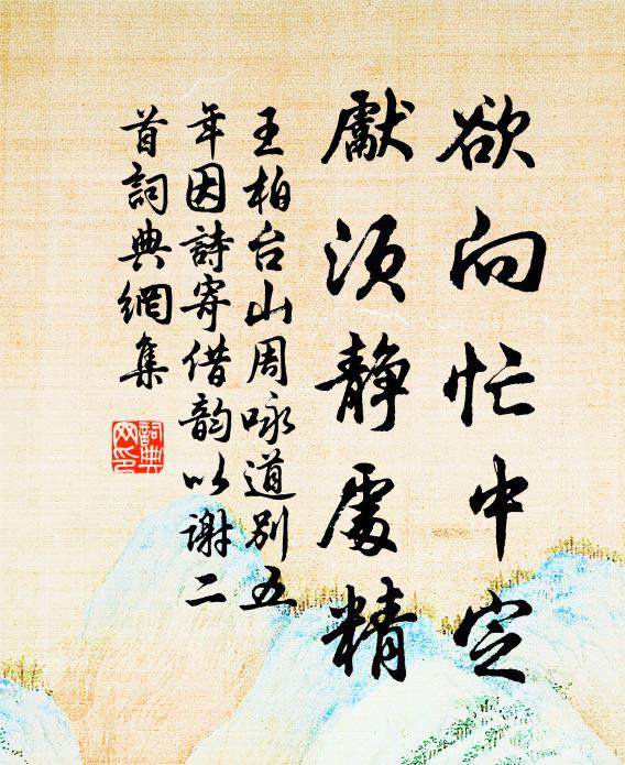王柏欲向忙中定，先须静处精书法作品欣赏