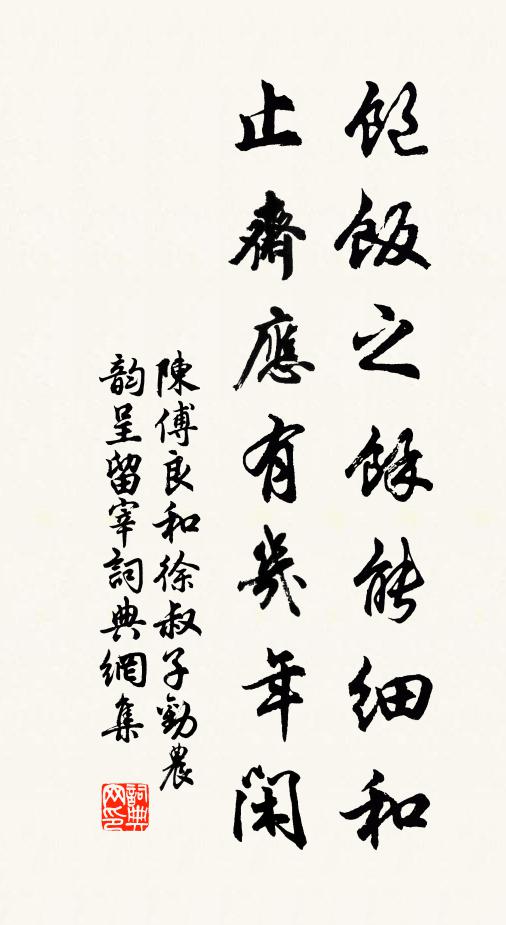 陈傅良饱饭之余能细和，止斋应有几年闲书法作品欣赏
