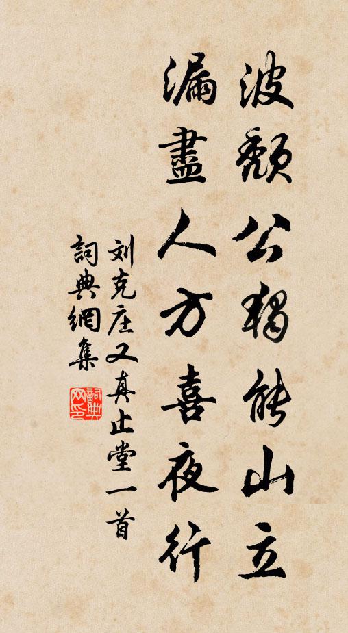 刘克庄波颓公独能山立，漏尽人方喜夜行书法作品欣赏