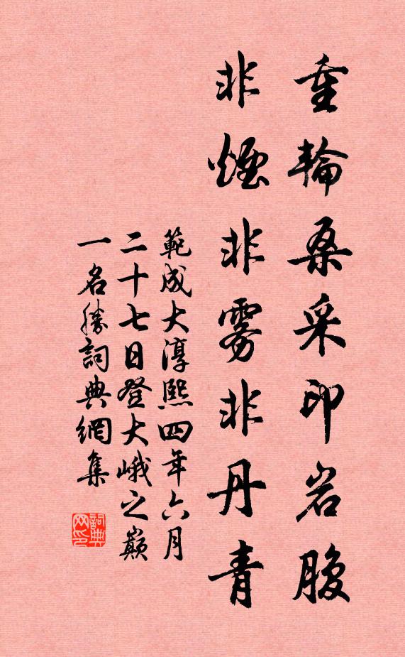 范成大重轮桑采印岩腹，非烟非雾非丹青书法作品欣赏