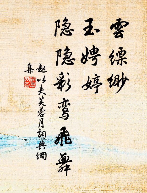 赵以夫云缥缈，玉娉婷，隐隐彩鸾飞舞书法作品欣赏