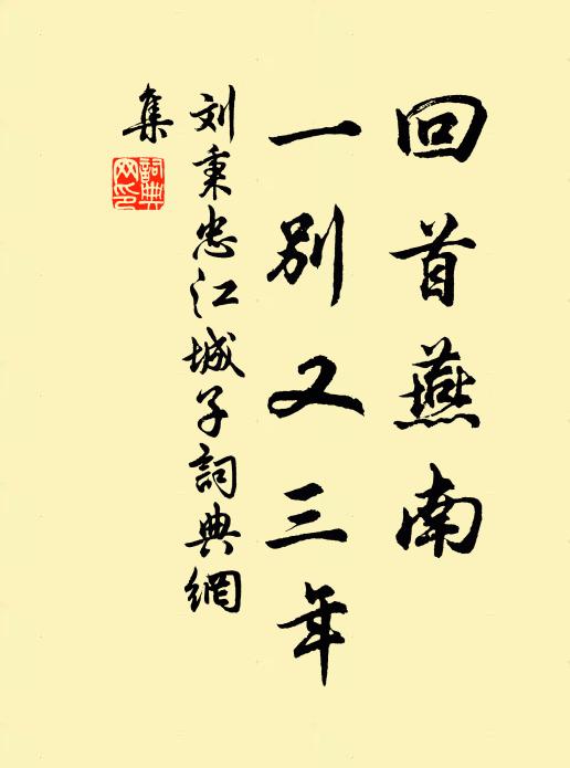 刘秉忠回首燕南，一别又三年书法作品欣赏