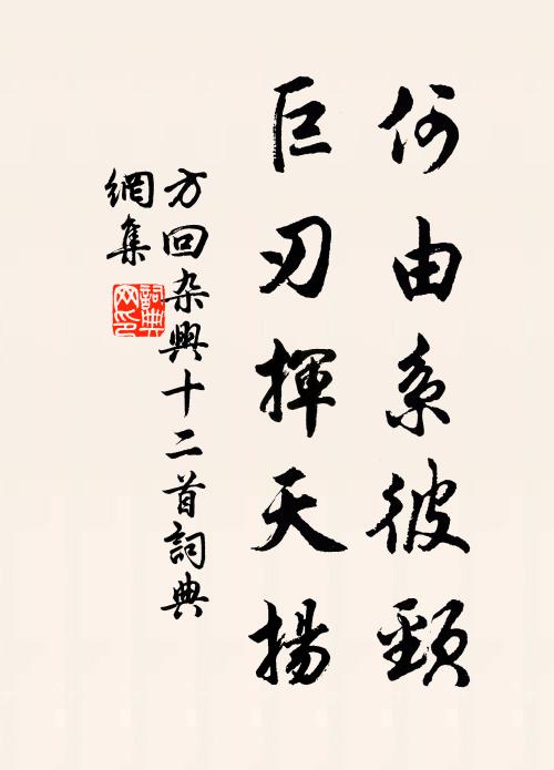 方回何由系彼颈，巨刃挥天扬书法作品欣赏