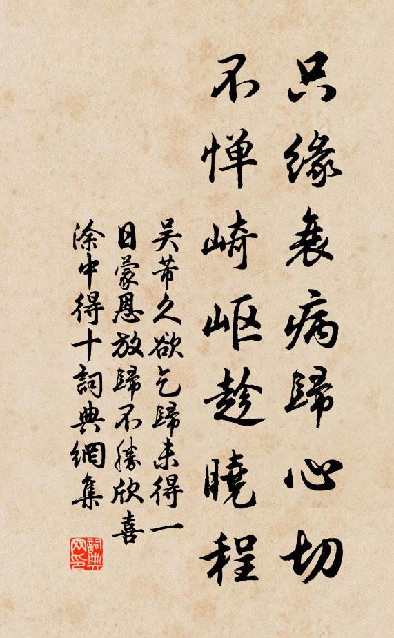 吴芾只缘衰病归心切，不惮崎岖趁晓程书法作品欣赏
