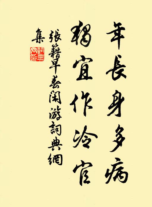 张籍年长身多病，独宜作冷官书法作品欣赏