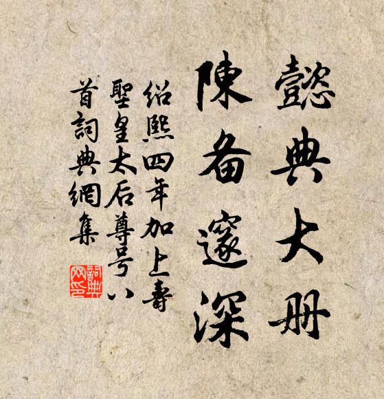 佚名懿典大册，陈备邃深书法作品欣赏