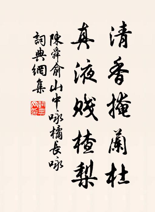 陈舜俞清香掩兰杜,真液贱楂梨书法作品欣赏
