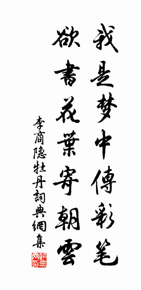 李商隐我是梦中传彩笔，欲书花叶寄朝云书法作品欣赏