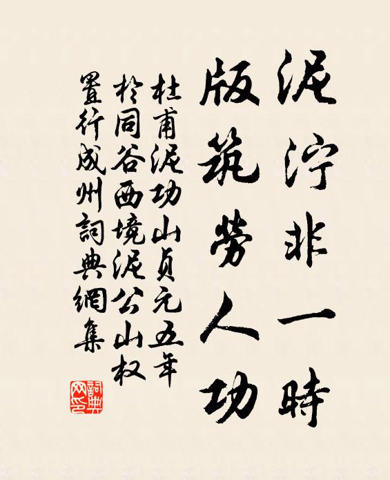 杜甫泥泞非一时，版筑劳人功书法作品欣赏
