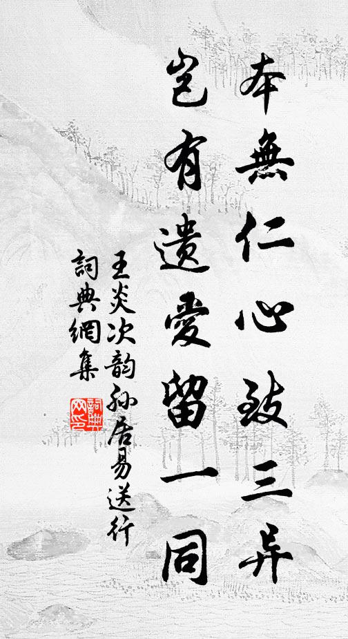 王炎本无仁心致三异，岂有遗爱留一同书法作品欣赏