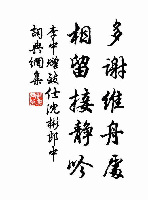 李中多谢维舟处，相留接静吟书法作品欣赏