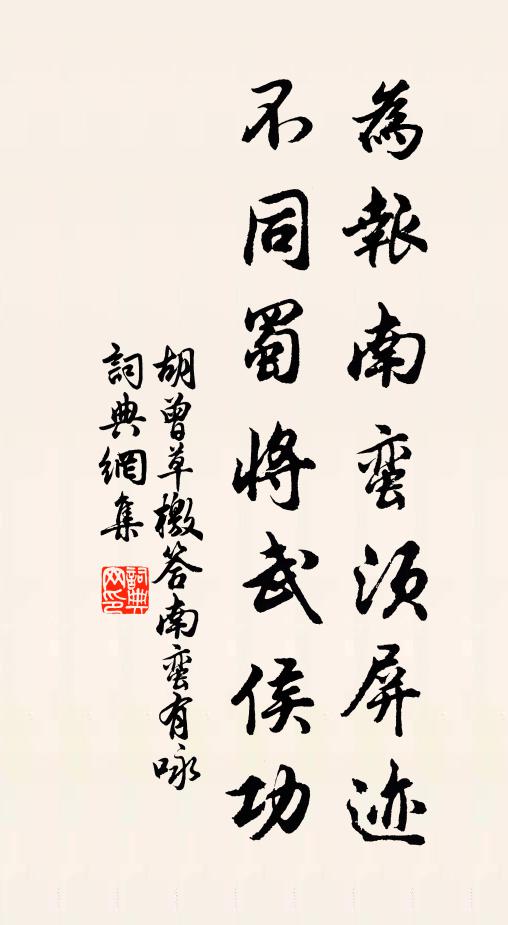 胡曾为报南蛮须屏迹，不同蜀将武侯功书法作品欣赏