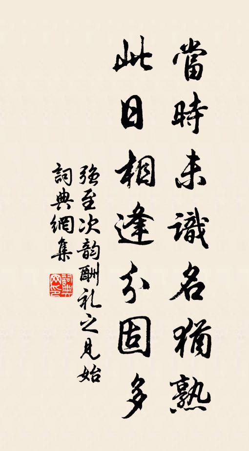 强至当时未识名犹熟，此日相逢分固多书法作品欣赏