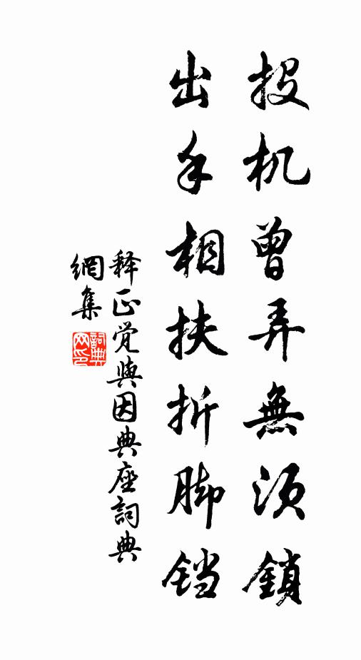 释正觉投机曾弄无须锁，出手相扶折脚铛书法作品欣赏