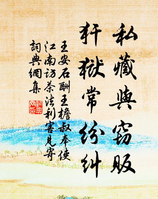 王安石私藏与窃贩，犴狱常纷纠书法作品欣赏